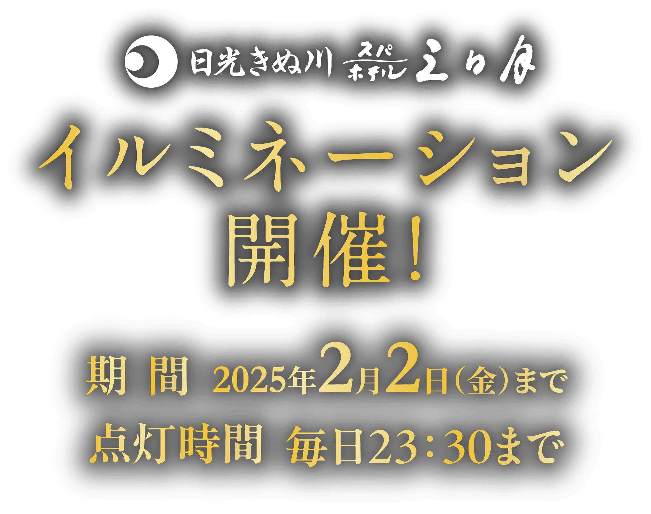 イルミネーション開催